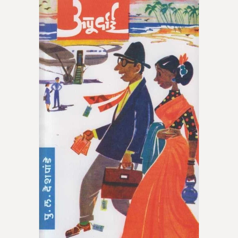 Apurvai By P L Deshpande (अपूर्वाई)