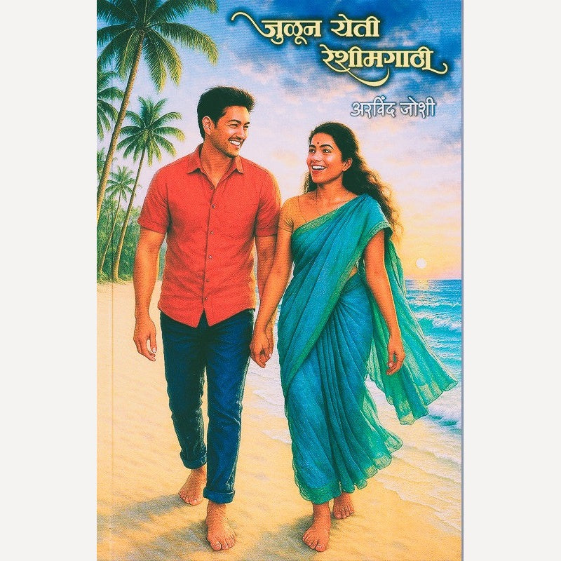 Julun Yeti Reshimgathi By Arvind Joshi (जुळून येती रेशीमगाठी)