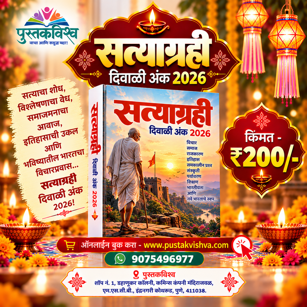 Satyagrahi Diwali Ank 2026 ( सत्याग्रही दिवाळी अंक २०२६ )