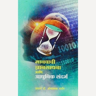 Manavachi Dnyansadhana Ani Adhunik Sandarbh By Dr. Omprakash Rathore (मानवाची ज्ञानसाधना आणि आधुनिक संदर्भ)