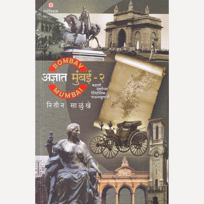 Adnyat Mumbai Bhag 2 By Nitin Salunke (अज्ञात मुंबई भाग २)
