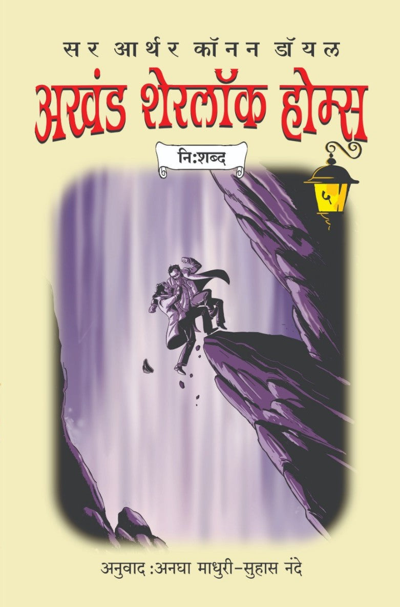 Akhand Sherlock Homes Bhag 5 Nishabd By Sir Arthur Conan Doyle (अखंड शेरलॉक होम्स भाग ५ निशब्द)