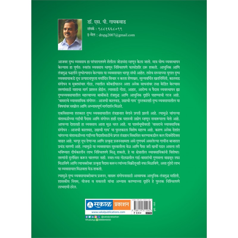 Vasarache Vyavasayik Sangopan By Dr. Shantaram Gaikwad (वासरांचे व्यावसायिक संगोपन )