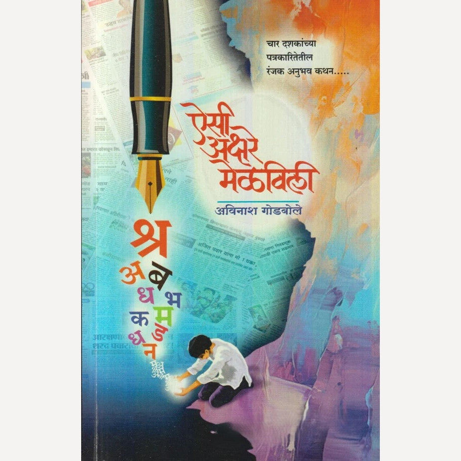 Aisi Akshare Melvili By Avinash Godbole ( ऐसी अक्षरे मेळविली)