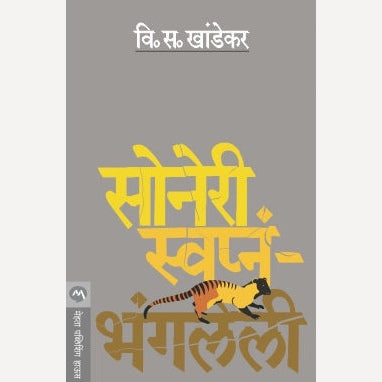 Soneri Swapna Bhangleli - सोनेरी स्वप्नं-भंगलेली | By V. S. Khandekar