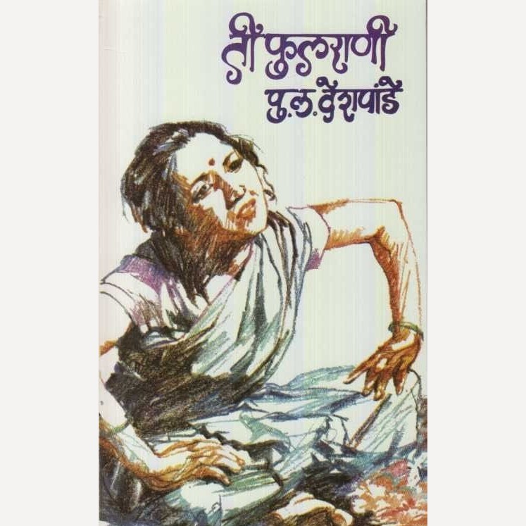 Ti Phulrani By P L Deshpande (ती फुलराणी)