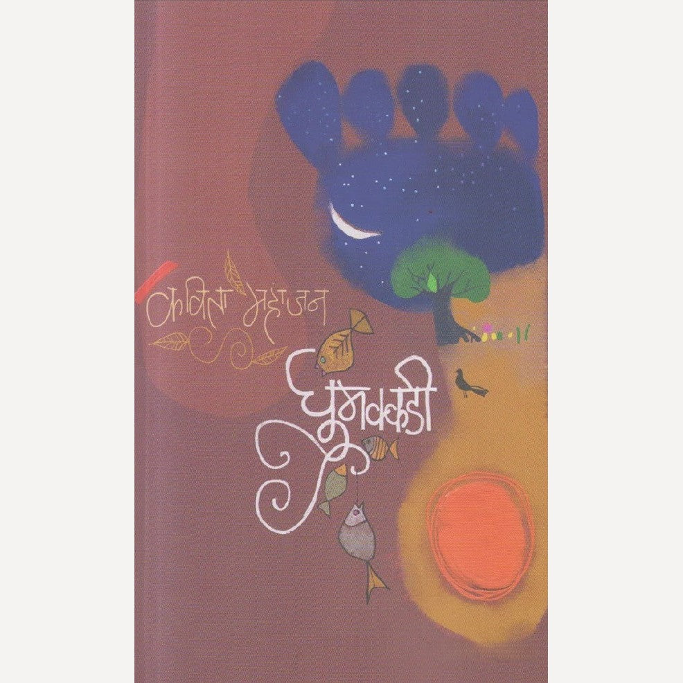 Ghumakkadi By Kavita Mahajan ( घुमक्कडी )