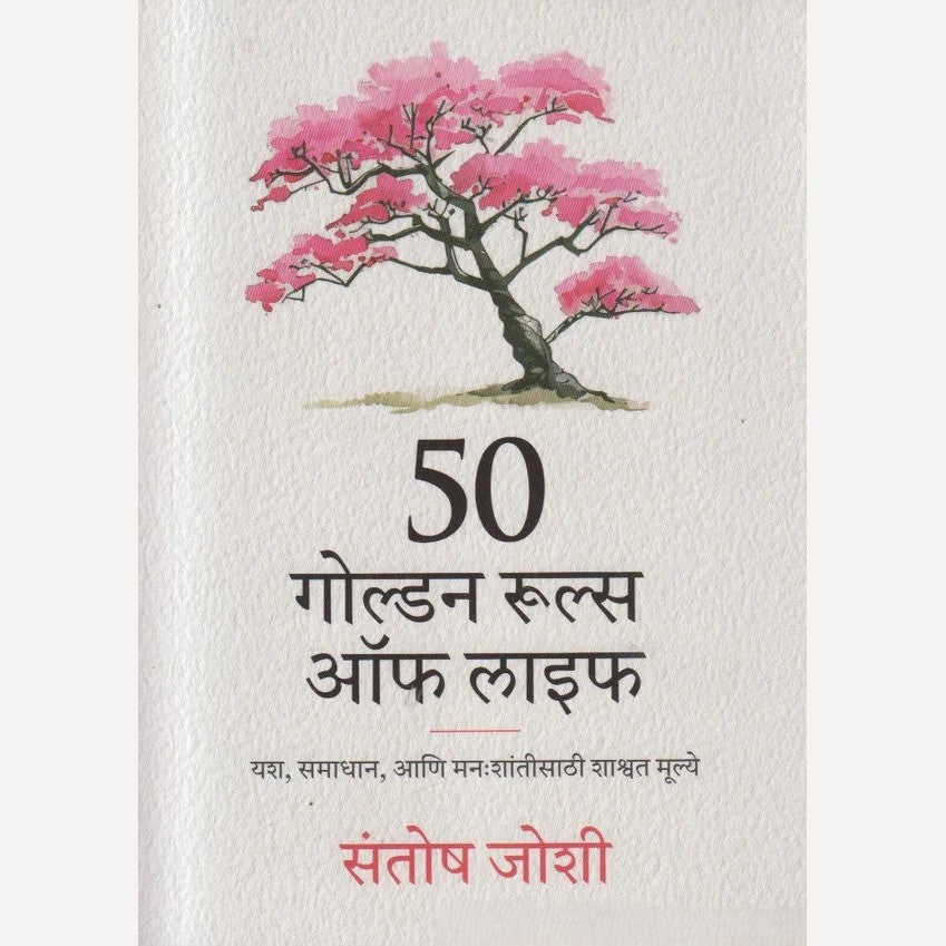 50 Golden Rules of Life By Santosh Joshi ( ५० गोल्डन रूल्स ऑफ लाइफ )