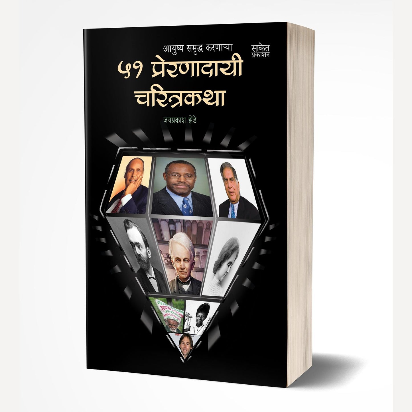 51 Preranadayi Charitrakatha By Jaiprakash Zende(५१ प्रेरणादायी चरित्रकथा)