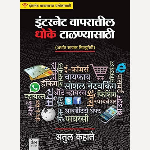 Internet Vaparatil Dhoke Talnyasathi By Atul Kahate (इंटरनेट वापरातील धोके टाळण्यासाठी)