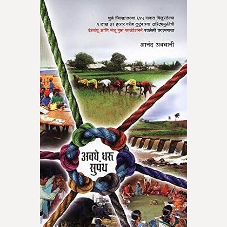 Avaghe Dharu Supantha By Aanand Avdhani (अवघे धरू सुपंथ)