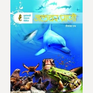 Jalchar Prani By Shailaja Grab (जलचर प्राणी)