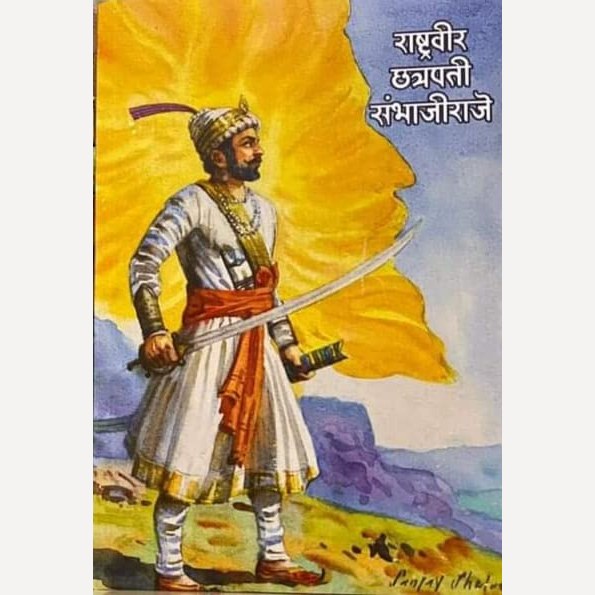 Set Of 3 Chhava +Sambhaji +Rashtraveer Chhatrapati Sambhajiraje By Shivaji Sawant+Dr. Pramod Bankhele +Vishwas Patil |छावा +संभाजी +राष्ट्रवीर छत्रपती संभाजीराजे