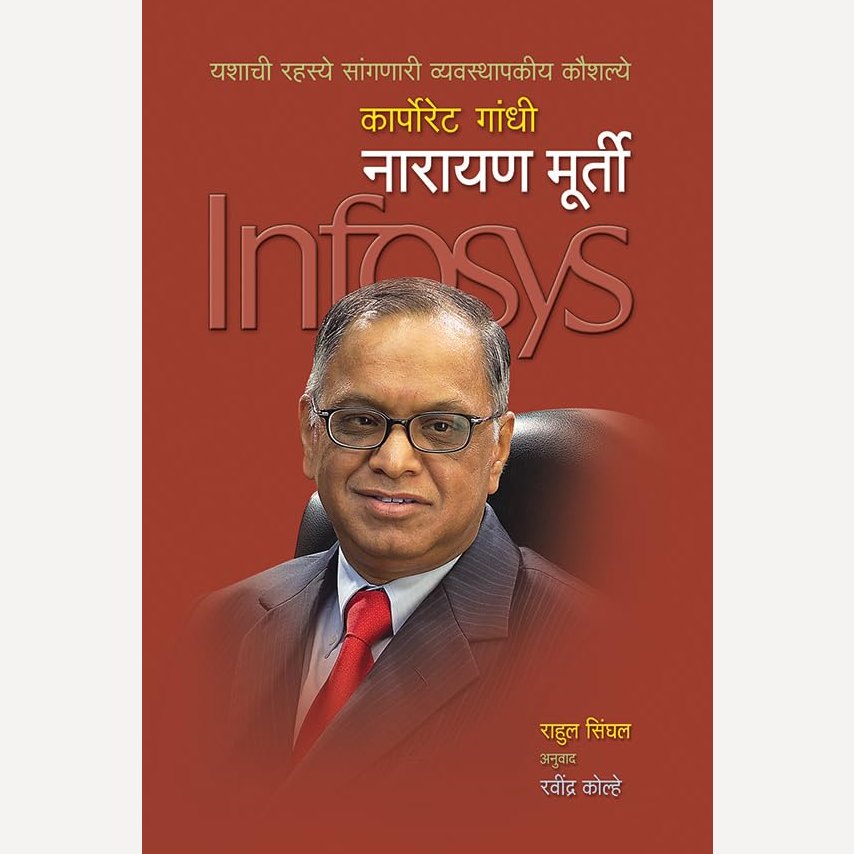 Corporate Gandhi Narayan Murti By Rahul Singhal (कार्पोरेट गांधी नारायण मूर्ती)