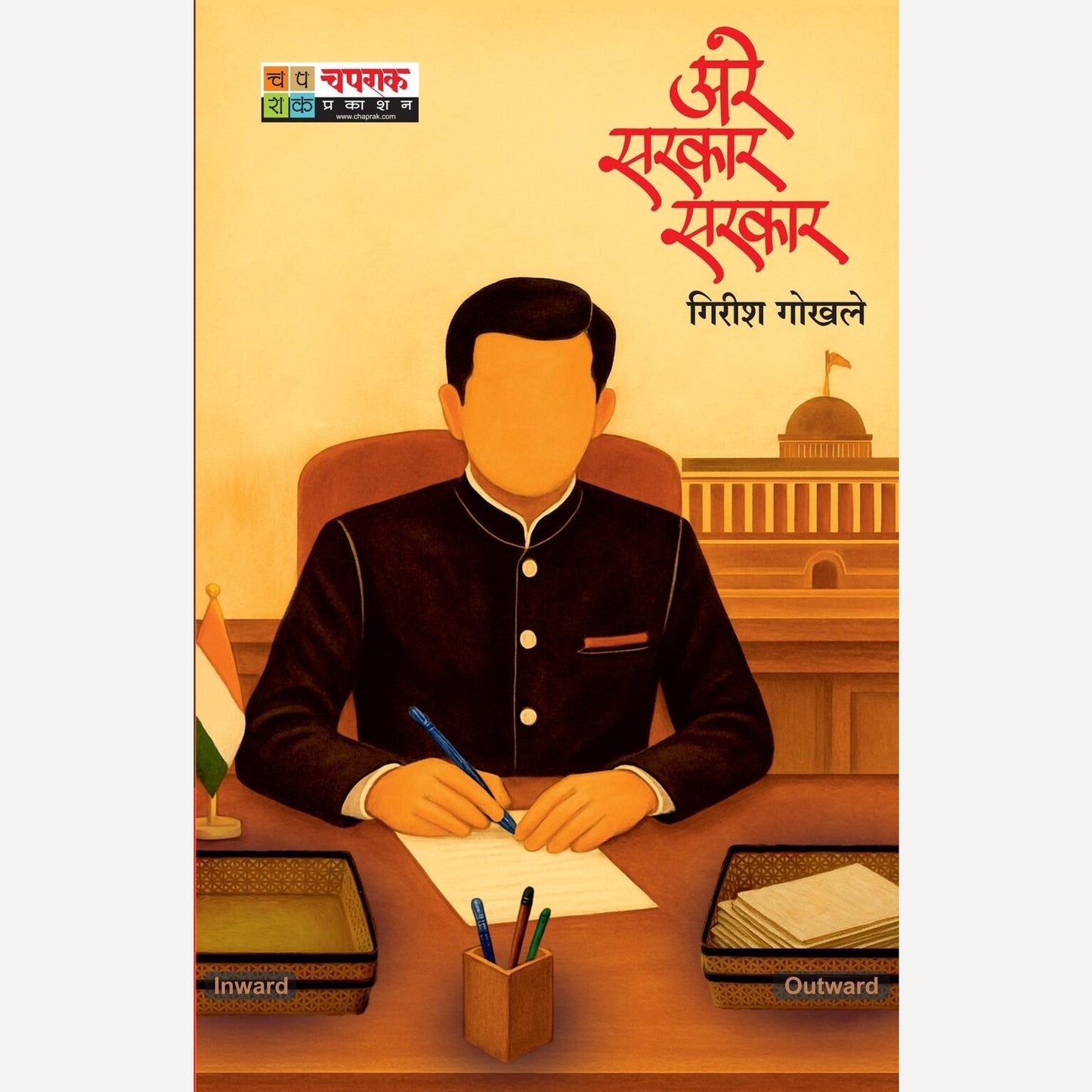 Are Sarkar Sarkar By Girish Gokhale (अरे सरकार सरकार)