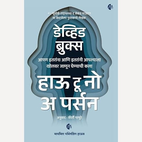 How To Know A Person (Marathi) By David Brooks हाऊ टू नो अ पर्सन (मराठी)