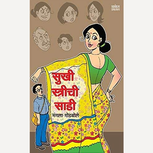 Sukhi Strichi Sadi By Mangala Godbole (सुखी स्त्रीची साडी)