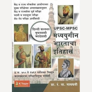 Madyayugin Bharatacha Itihas (मध्ययुगीन भारताचा इतिहास )