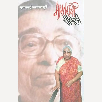 Mastaranchi Savli By Krishnabai Narayan Surve ( मास्तरांची सावली )