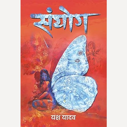 Sanyog By Yash Yadav (संयोग)