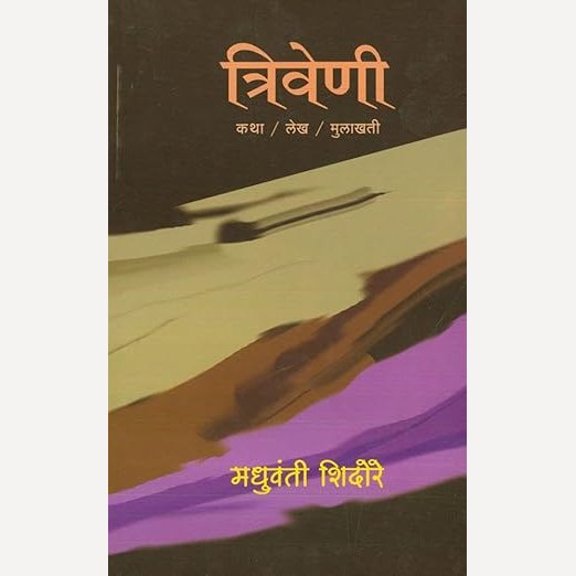 Triveni By Madhuvanti Shidore (त्रिवेणी)