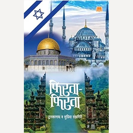 Phirata Phirata By Dwarkanath Sanzgiri, Supriya Sanzgiri (फिरता फिरता)