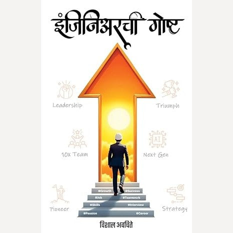 Engineerchi Gosht By Vishal Avachite (इंजिनिअरची गोष्ट)