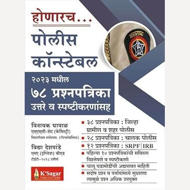 Honarach Police Constable 2023 Madhil 78 Prashnpatrika Uttare ( होणारच... पोलीस कॉन्स्टेबल महाराष्ट्र २०२३ मधील ७८ प्रश्नपत्रिका उत्तरे व स्पष्टीकरणांसह)