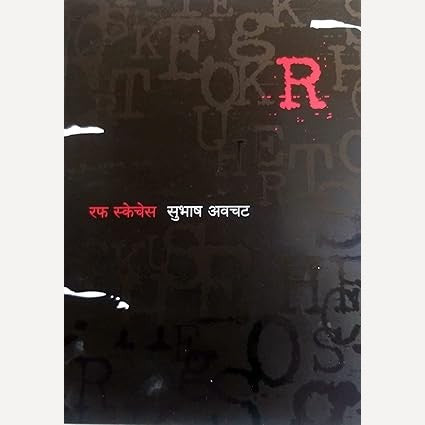Rough Sketches (Hard Cover) By Subhash Avchat रफ स्केचेस (हार्ड कव्हर )