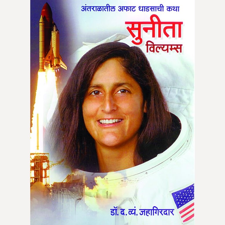 Sunita Williams By D. V. Jahagirdar (सुनिता विल्यम्स)