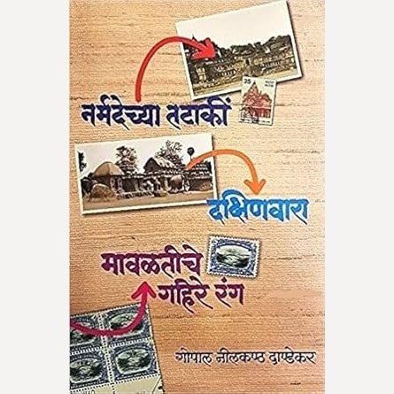 Narmadechya Tataki Dakshinvara Mavaltiche Gahire Rang By G. N. Dandekar (नर्मदेच्या तटाकी दक्षिणवारा मावळतीचे गहिरे रंग)