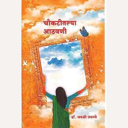 Choukatitalya Athavani By Dr. Jayshree Upadhye (चौकटीतल्या आठवणी)