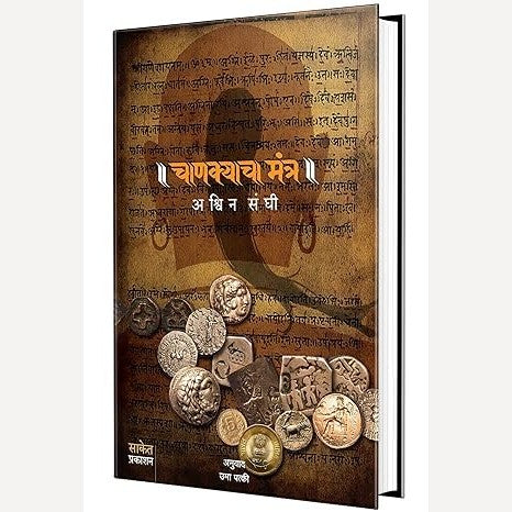 Chanakyacha Mantra By Ashwin Sanghi, Uma Patki(Translator)(चाणक्याचा मंत्र)