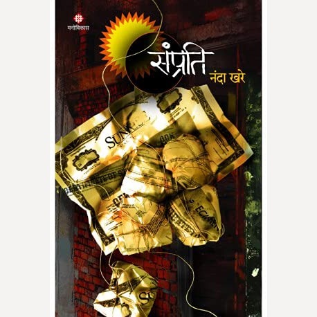 Samprati By Nanda Khare (संप्रति)