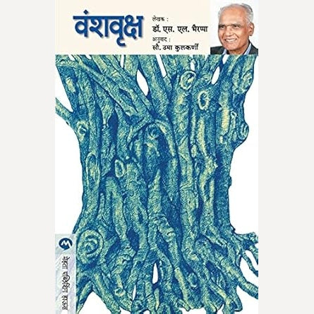 Vanshvruksha : वंशवृक्ष By S.L. Bhairappa | Translators Uma Kulkarni