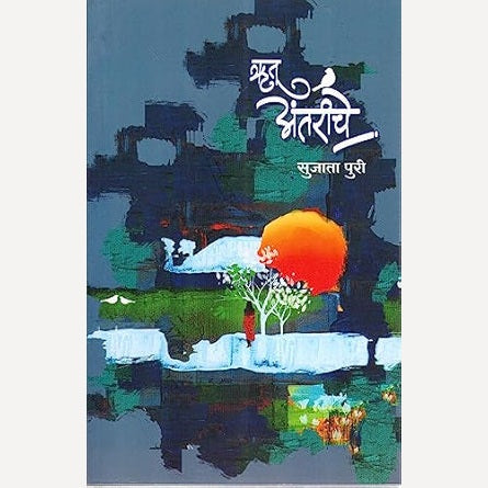 Rutu Antariche By Sujata Puri (ऋतू अंतरीचे)