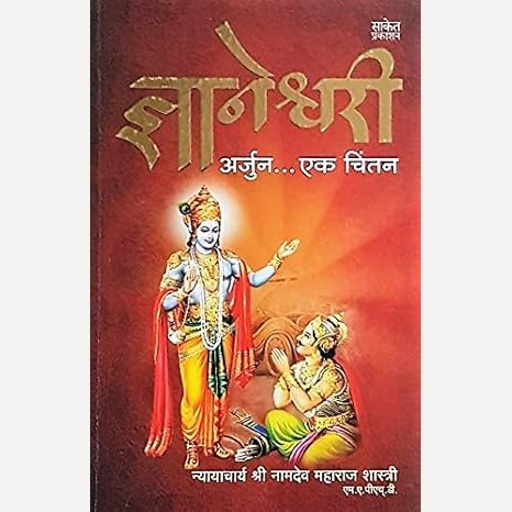Dnyaneshwari: Arjun... Ek Chintan By Nyayacharya Shri Namdev Maharaj Shastri
