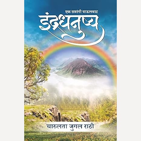 Indradhanushya By Charulata Rathi (इंद्रधनुष्य)