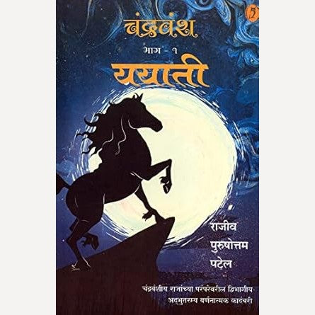 Chandravansh Bhag 1 Yayati By Rajiv Purushottam Patel (चंद्रवंश भाग १ ययाती)