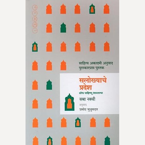 Salokhyache Pradesh By Saba Naqvi, Pramod Mujumdar(Translators) (सलोख्याचे प्रदेश)