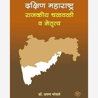 Dakshin Maharashtra Rajkiya Chalvali Va Netrutva By Arun Bhosale (दक्षिण महाराष्ट्र राजकीय चळवळी व नेतृत्व)