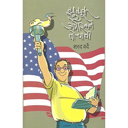 Zuluk American Toryachi By Sharad Varde (झुळूक अमेरिकन तोर्याची)