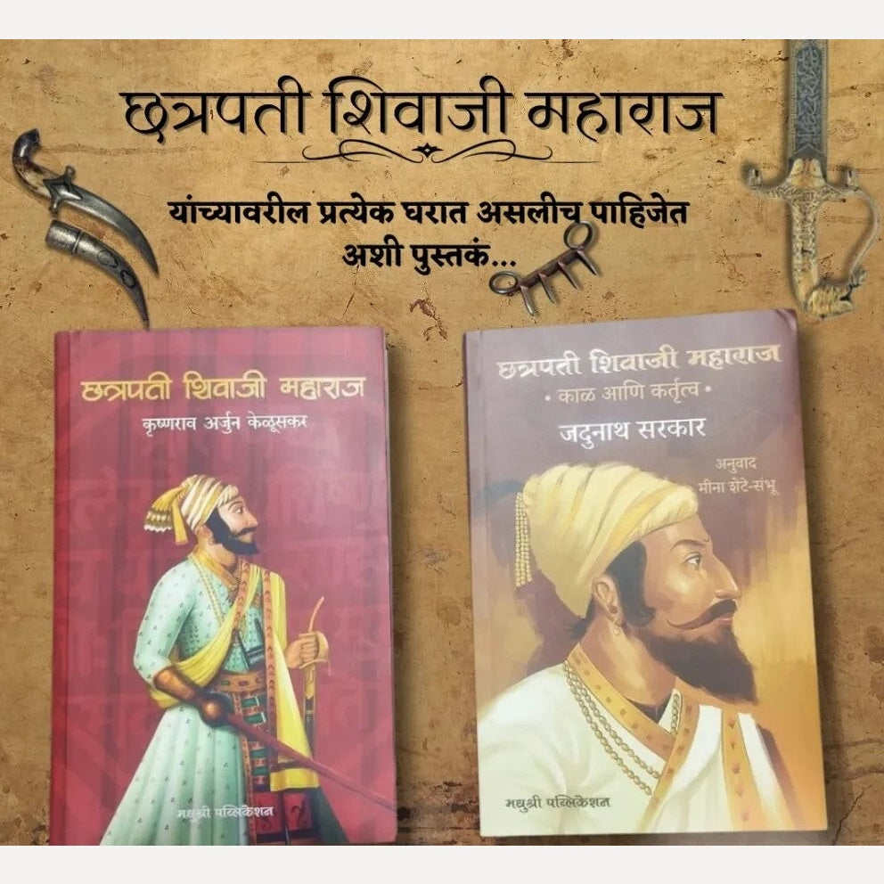 Chhatrapati Shivaji Maharaj Book set (छत्रपती शिवाजी महाराज संच)