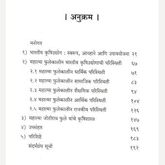 Aadhunik Bharatatil Aadya Krushitadnya Jotirao Govindrao Phule By Dr. R. D. Shinde (आधुनिक भारतातील आद्य कृषीतज्ञ जोतिराव गोविंदराव फुले)