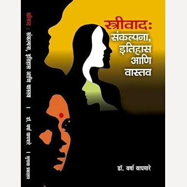 Streevad SankalpAna Itihas Ani Vastav By Dr.Varsha Waghamare