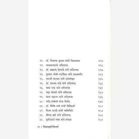 Vishwavasuchi Nirupane : Nave Lalitgadya By Vishwas Vasekar (विश्वावसूची निरूपणे : नवे ललितगद्य)