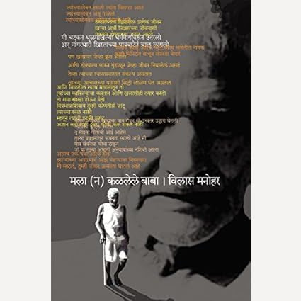 Mala N Kalalele Baba By Vilas Manohar (मला (न) कळलेले बाबा)