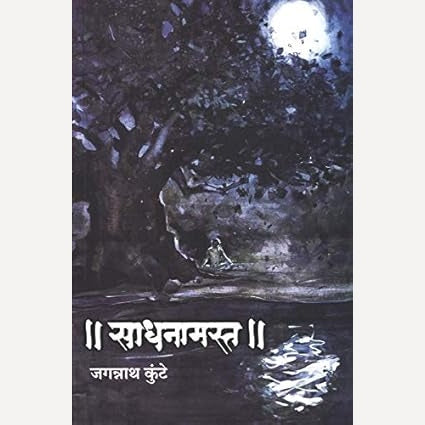 Sadhanamast By Jagannath Kunte ( साधनामस्त )