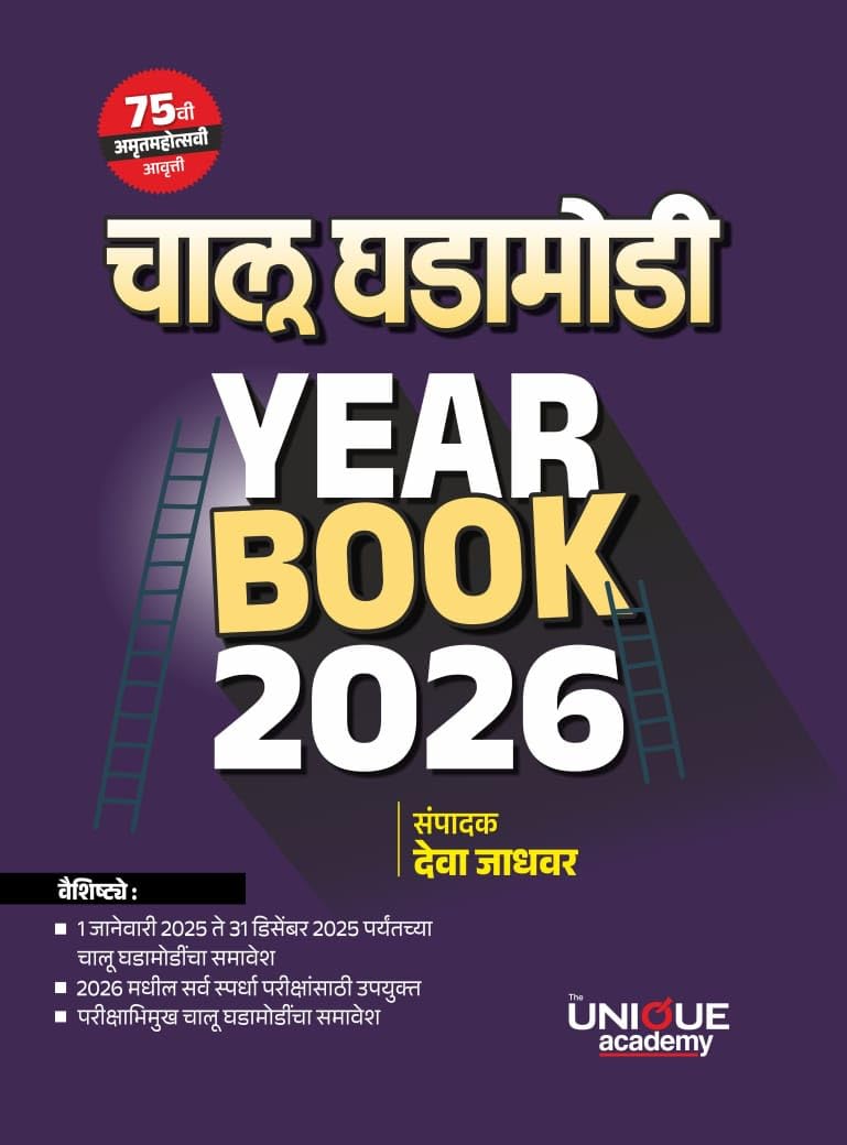 Chalu Ghadamodi YEAR BOOK 2026 By Deva Jadhavar (चालू घडामोडी YEAR BOOK 2026 - देवा जाधवर)