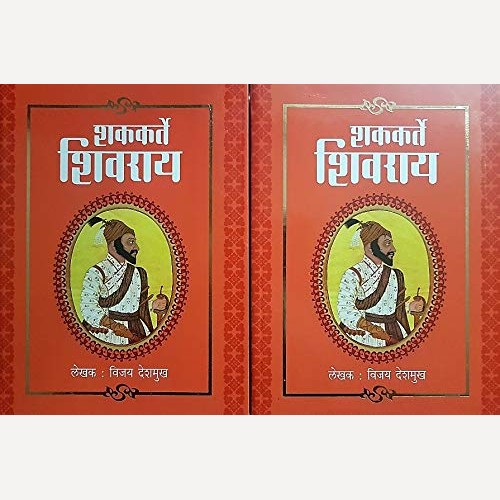 Shakkarte Shivray Khand 1 ani 2 (Janavrutti) By Vijay Deshmukh शककर्ते शिवराय खंड १ आणि २ (जनआवृत्ती)